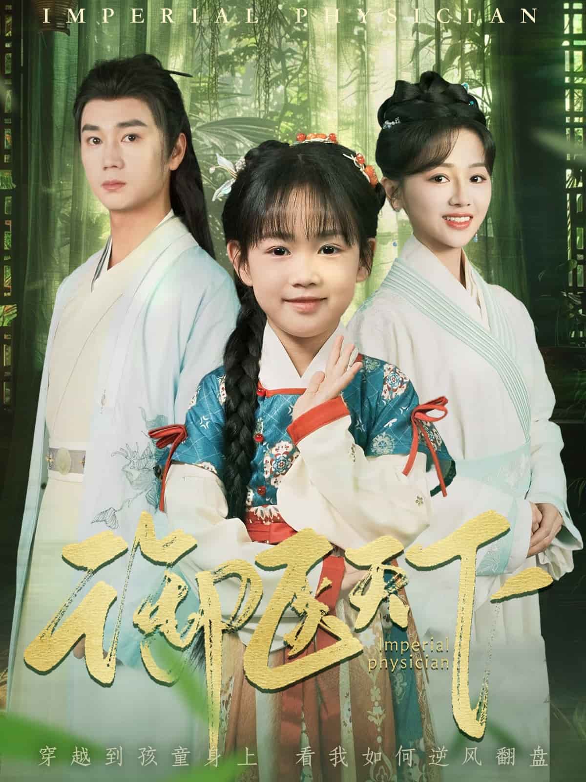 御医天下第44集