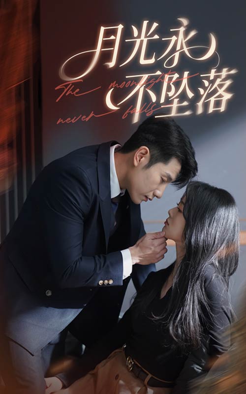 月光永不坠落第38集