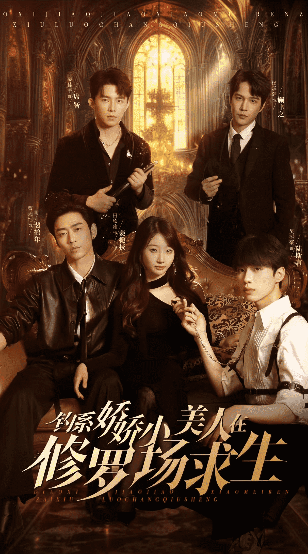 钓系娇娇小美人在修罗场求生第11集