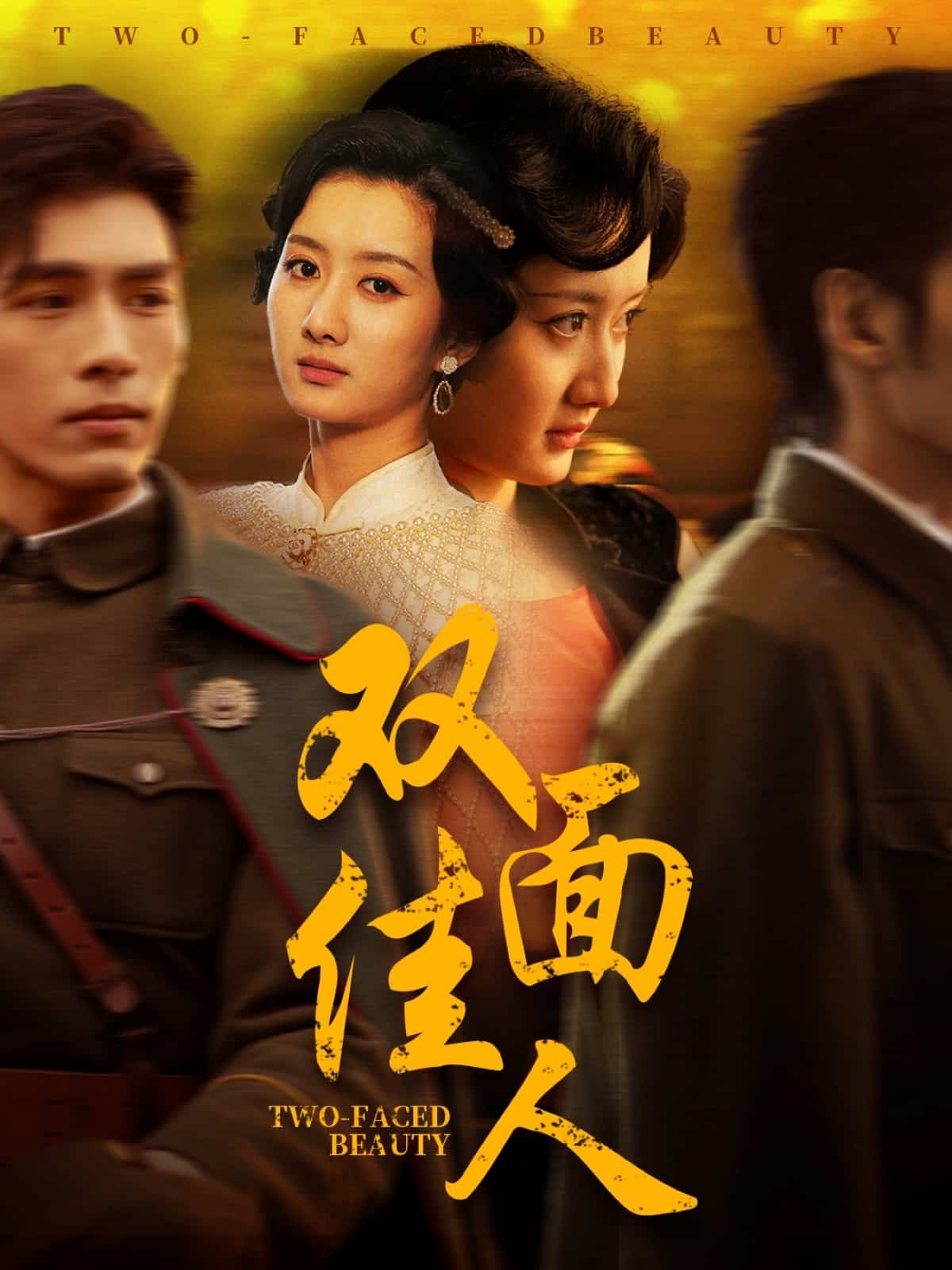 双面佳人（短剧版）第52集