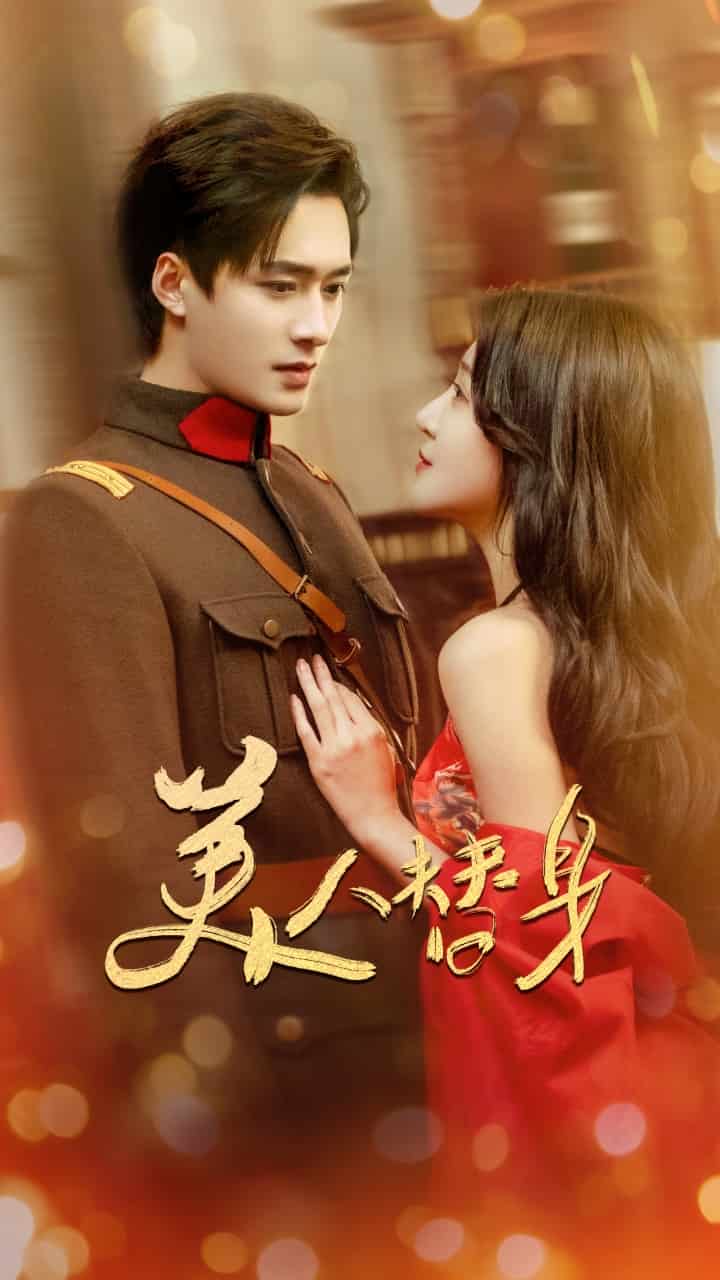 美人替身第36集