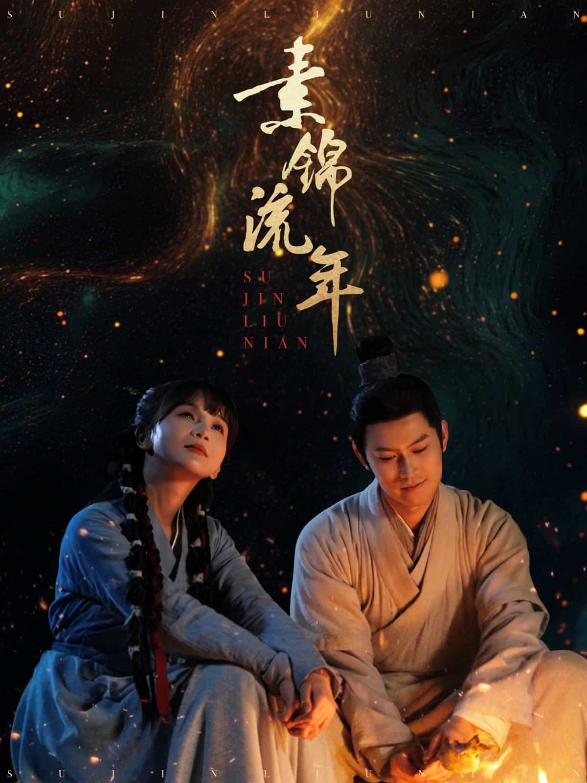 素锦流年第48集