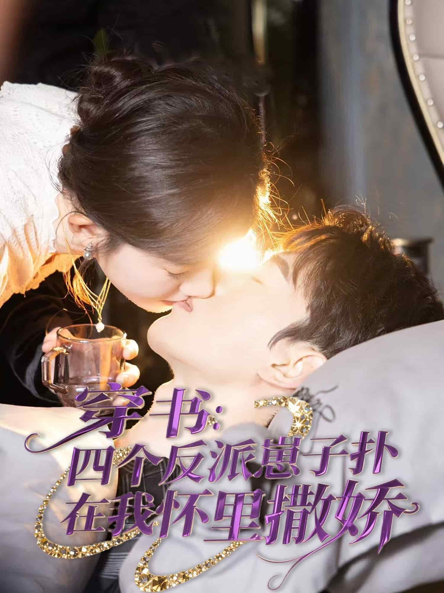 穿书：四个反派崽子扑在我怀里撒娇第55集