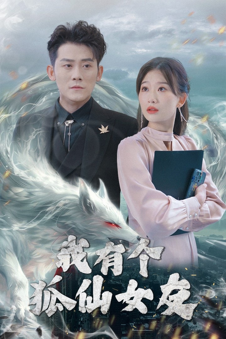 我有个狐仙女友第1集