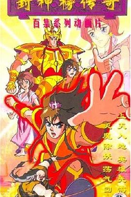 封神榜传奇第58集