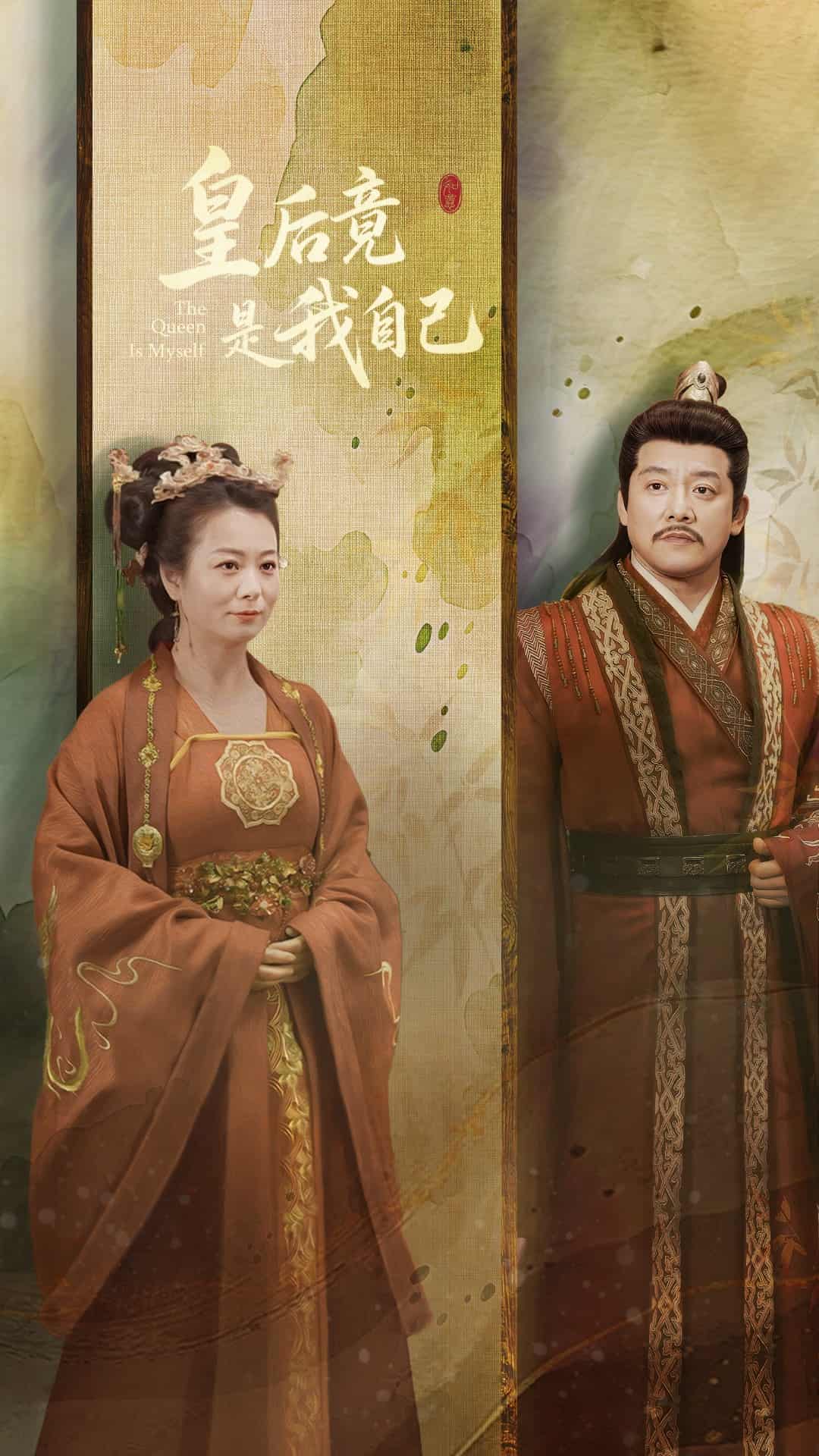 皇后竟是我自己第1集