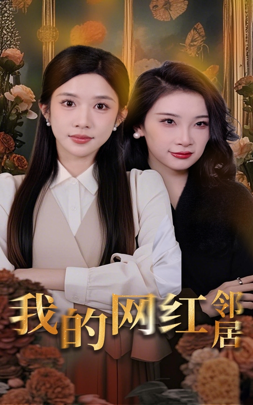 我的网红邻居第34集