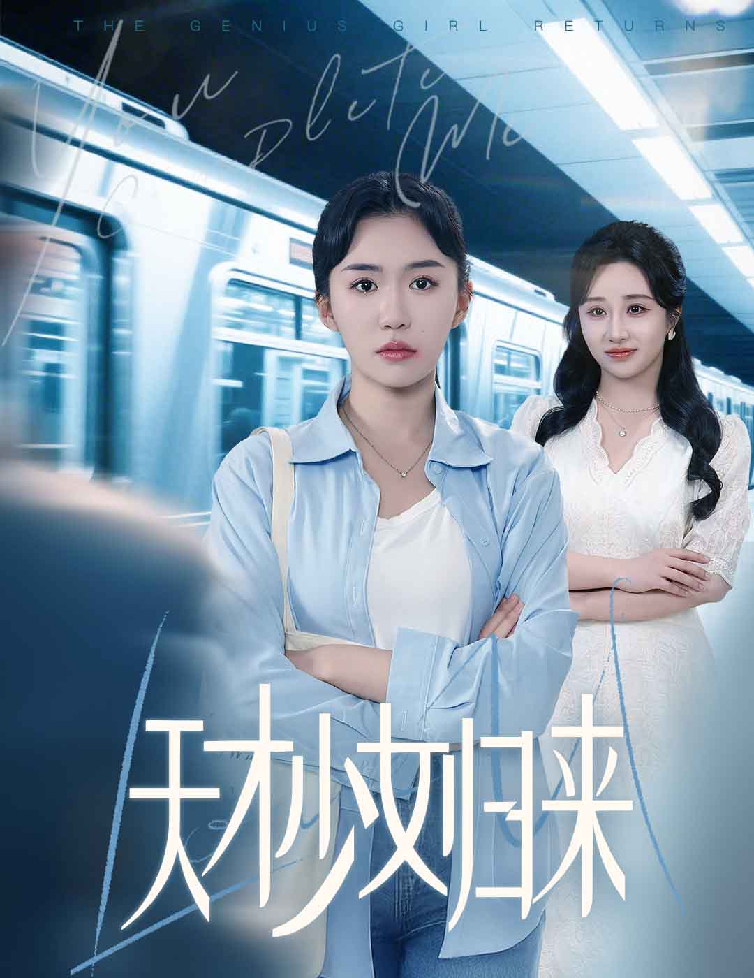 天才少女归来第7集