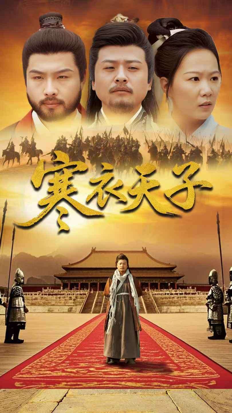 寒衣天子第90集