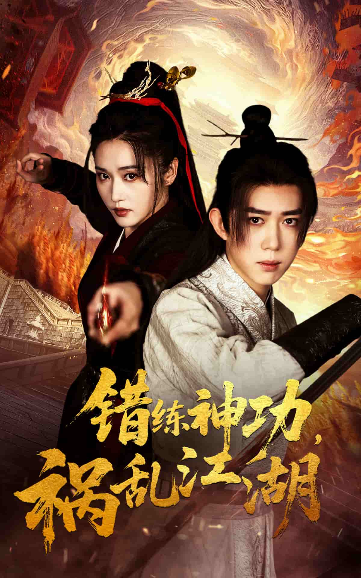 错练神功祸乱江湖第21集