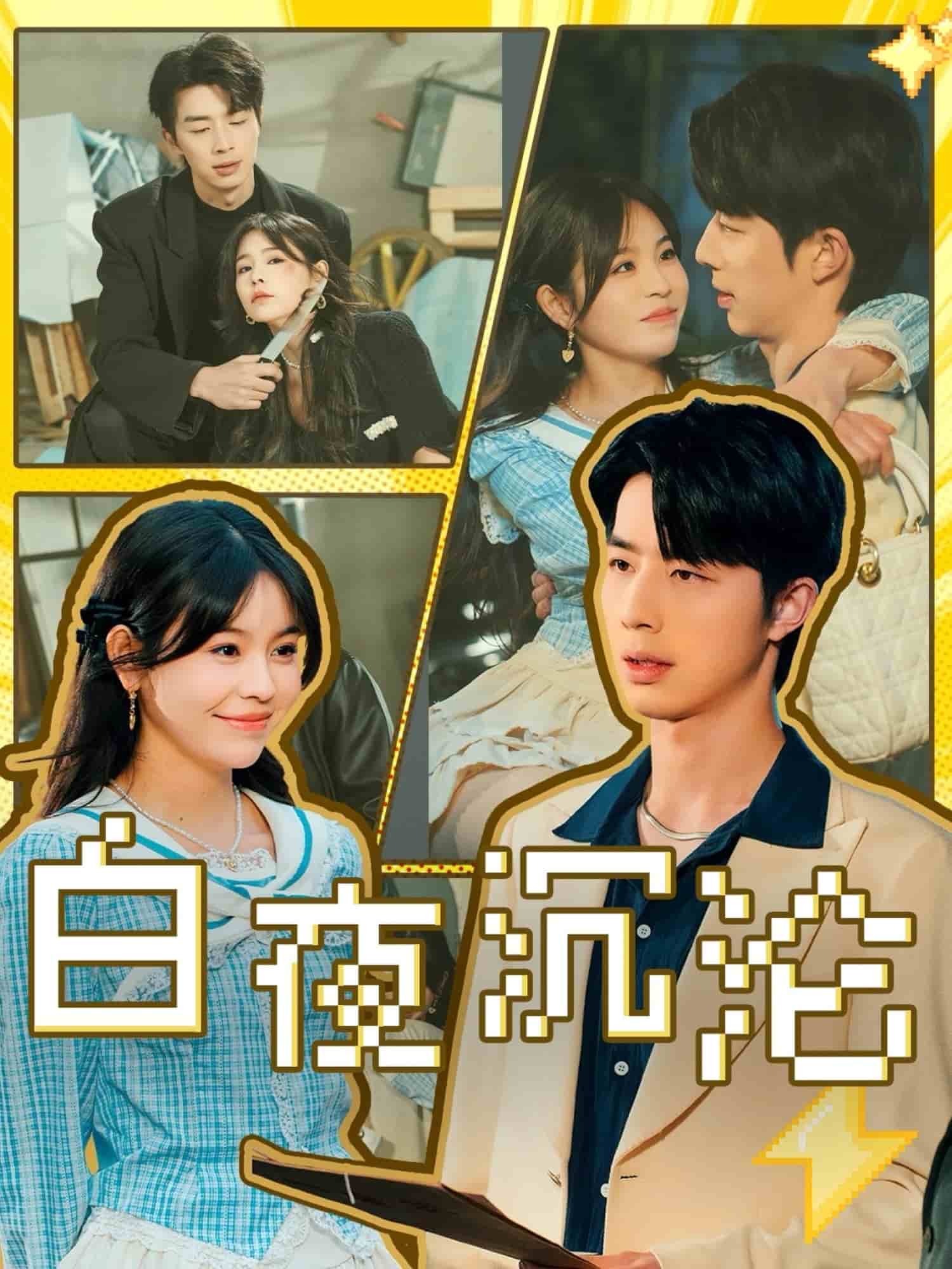白夜沉沦第14集