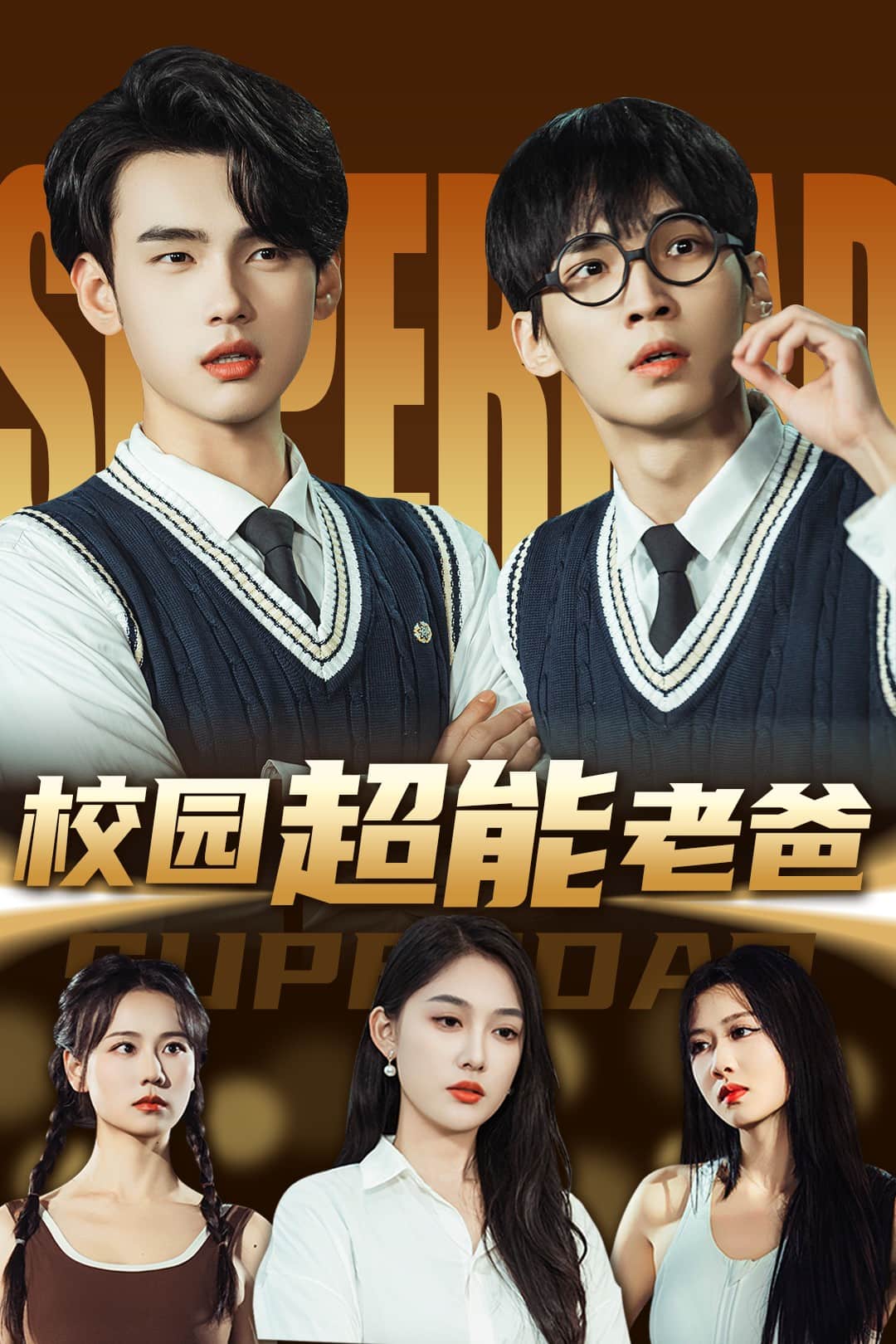 校园超能老爸第53集