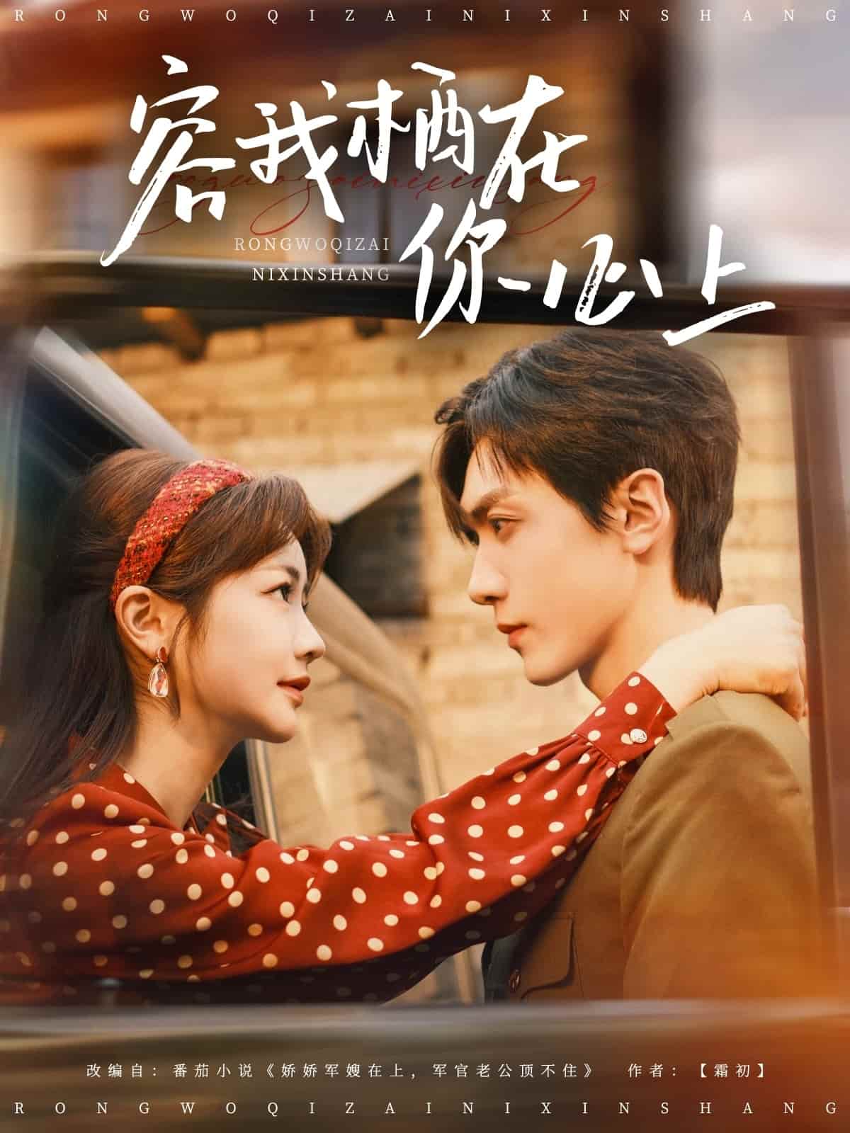 容我栖在你心上第81集