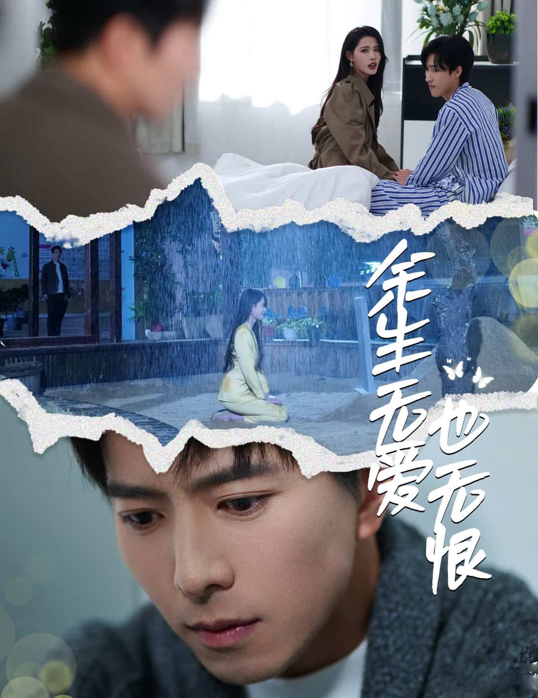 余生无爱也无恨第24集