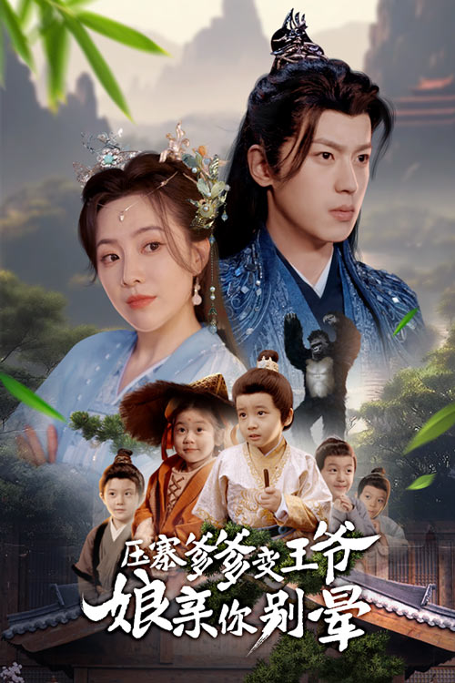 压寨爹爹变王爷娘亲你别晕第31集