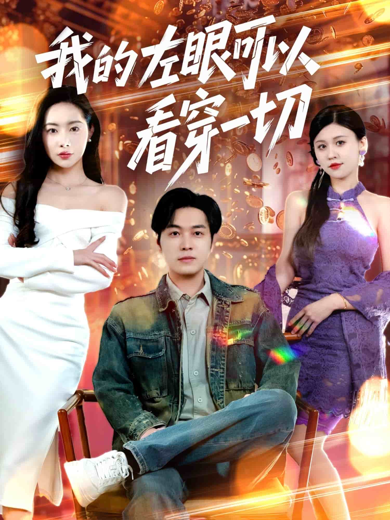 我的左眼可以看穿一切第19集