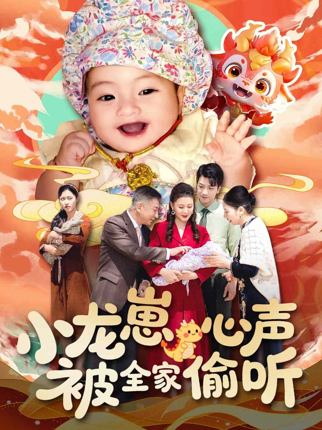 小龙崽心声被全家偷听第9集