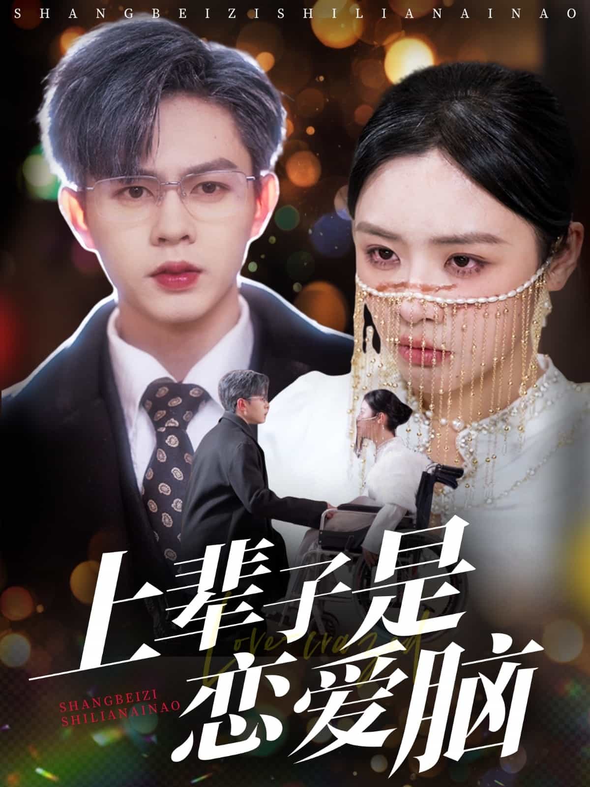 上辈子是恋爱脑第19集