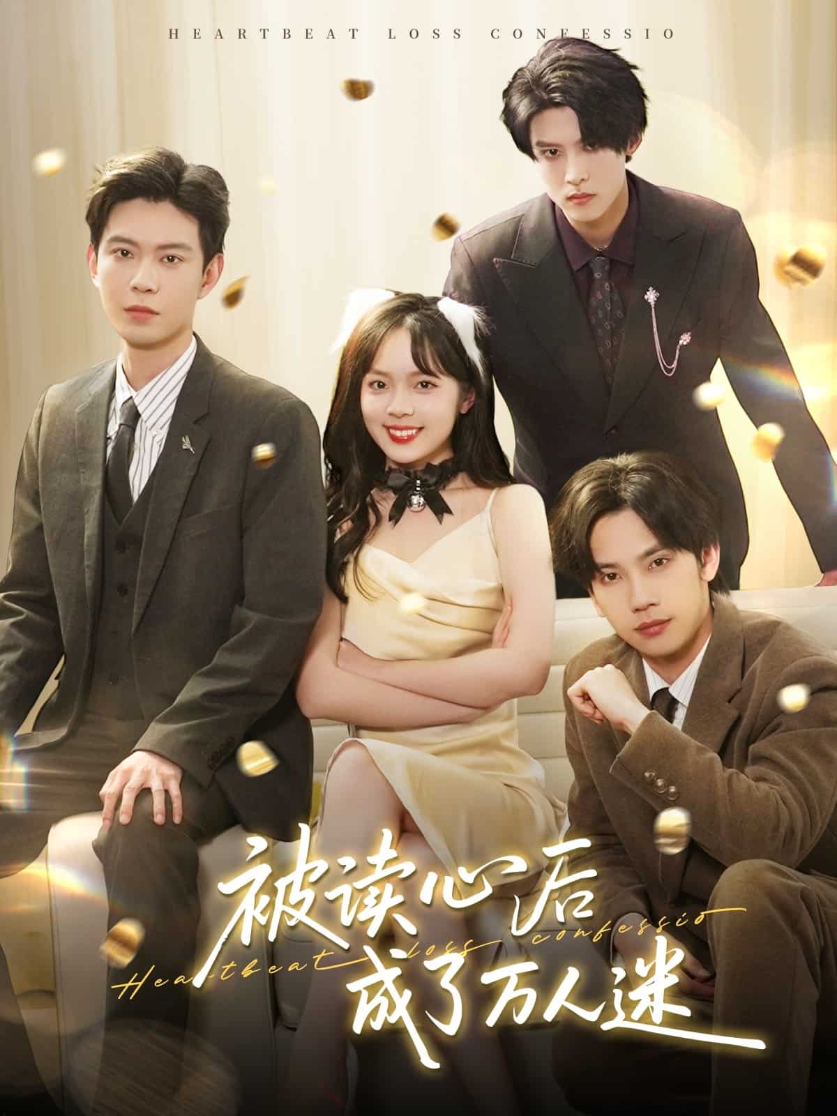 被读心后成了万人迷第15集