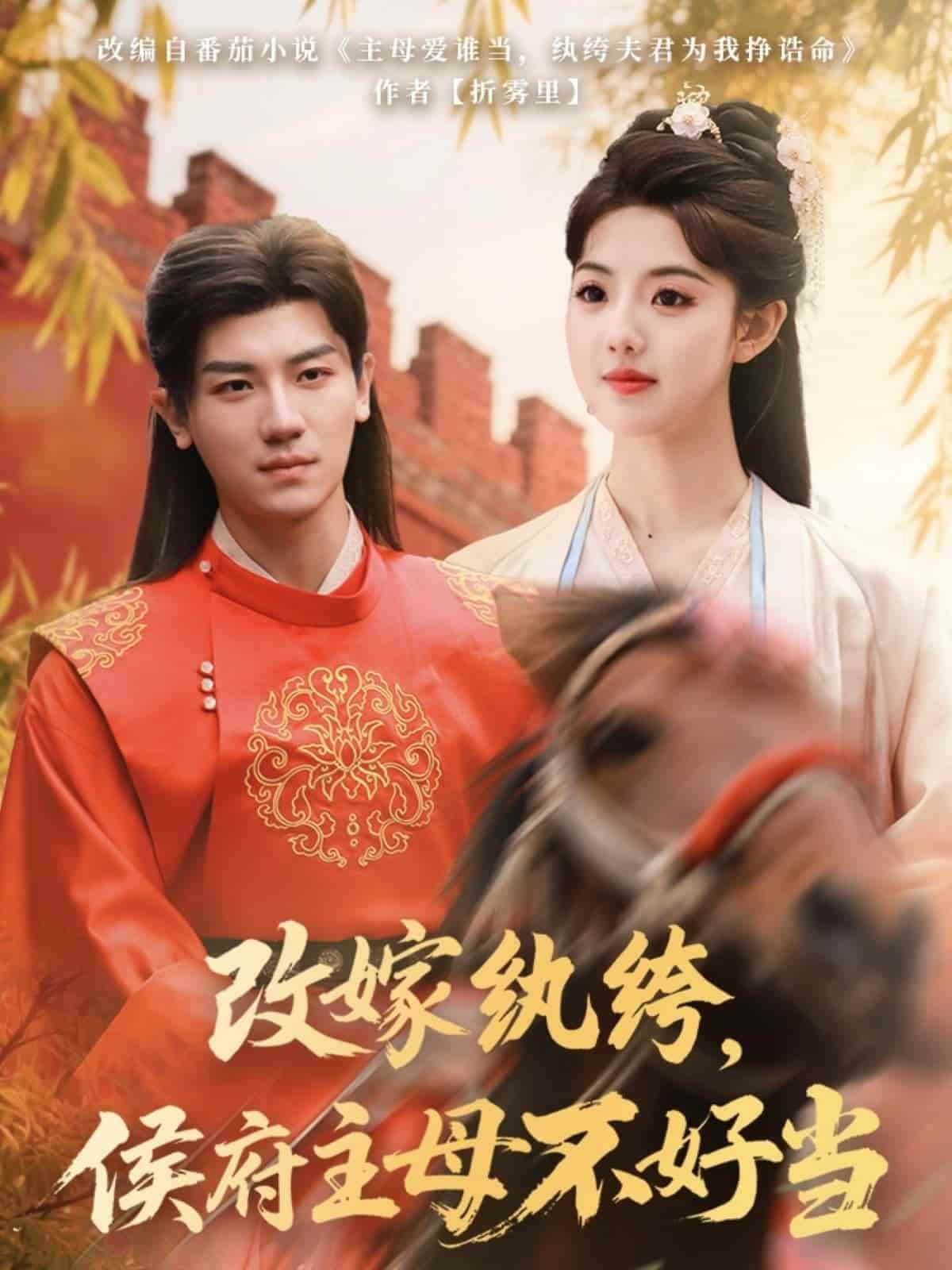 改嫁纨绔，侯府主母不好当第11集