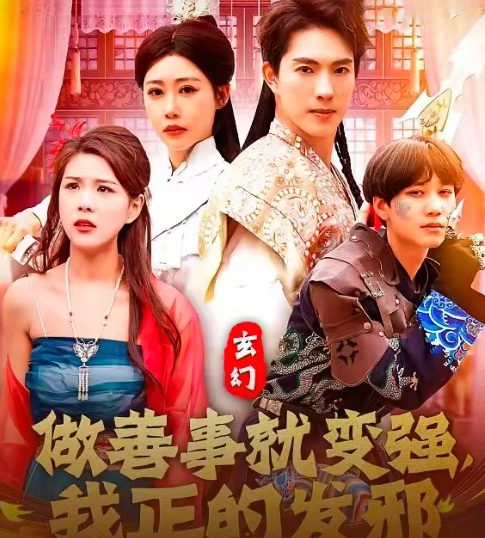 玄幻：做善事就变强，我正的发邪第36集