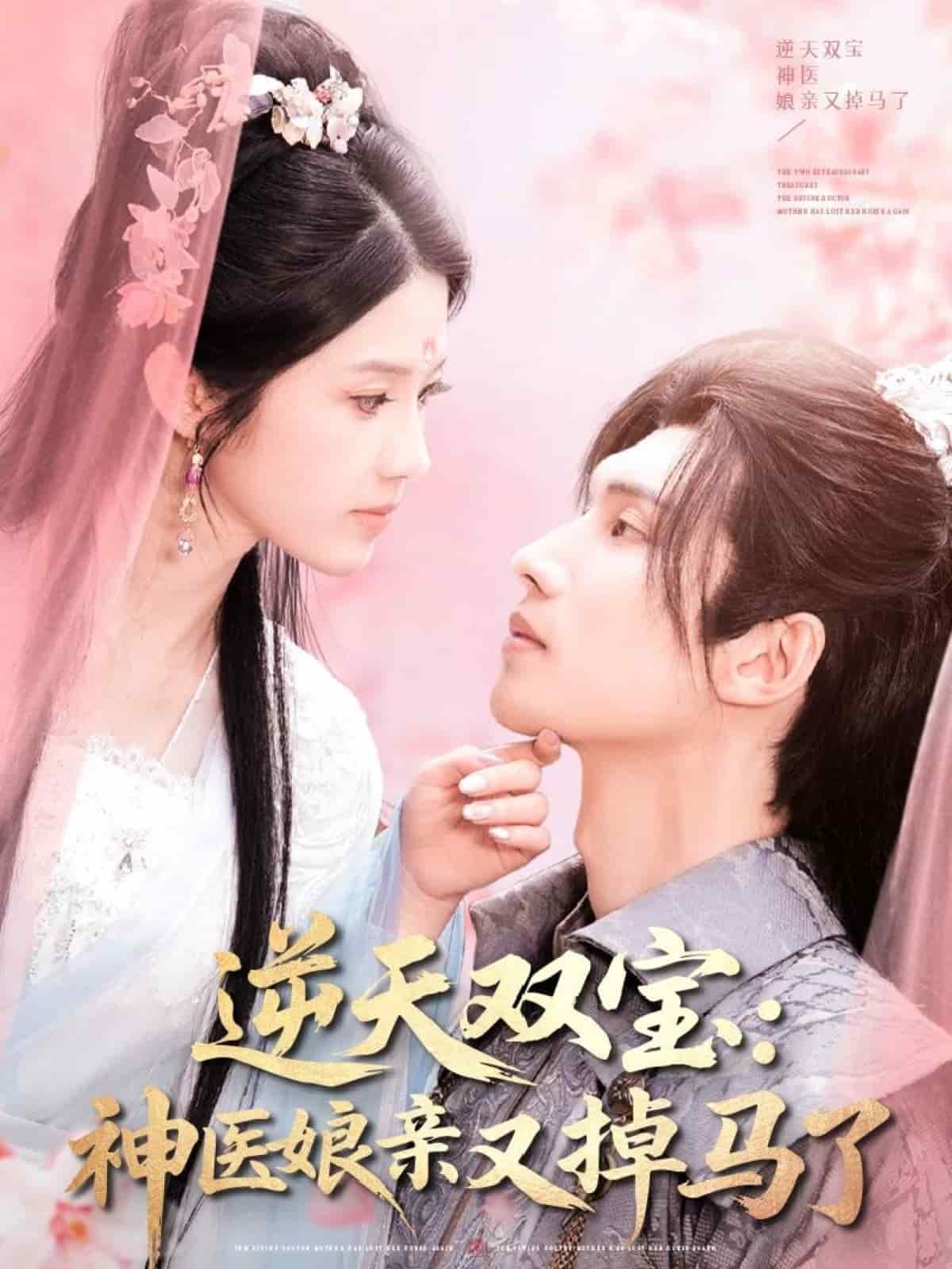 逆天双宝：神医娘亲又掉马了第37集