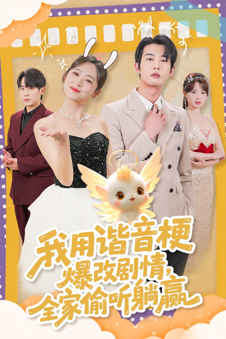 我用谐音梗爆改剧情，全家偷听躺赢第1集