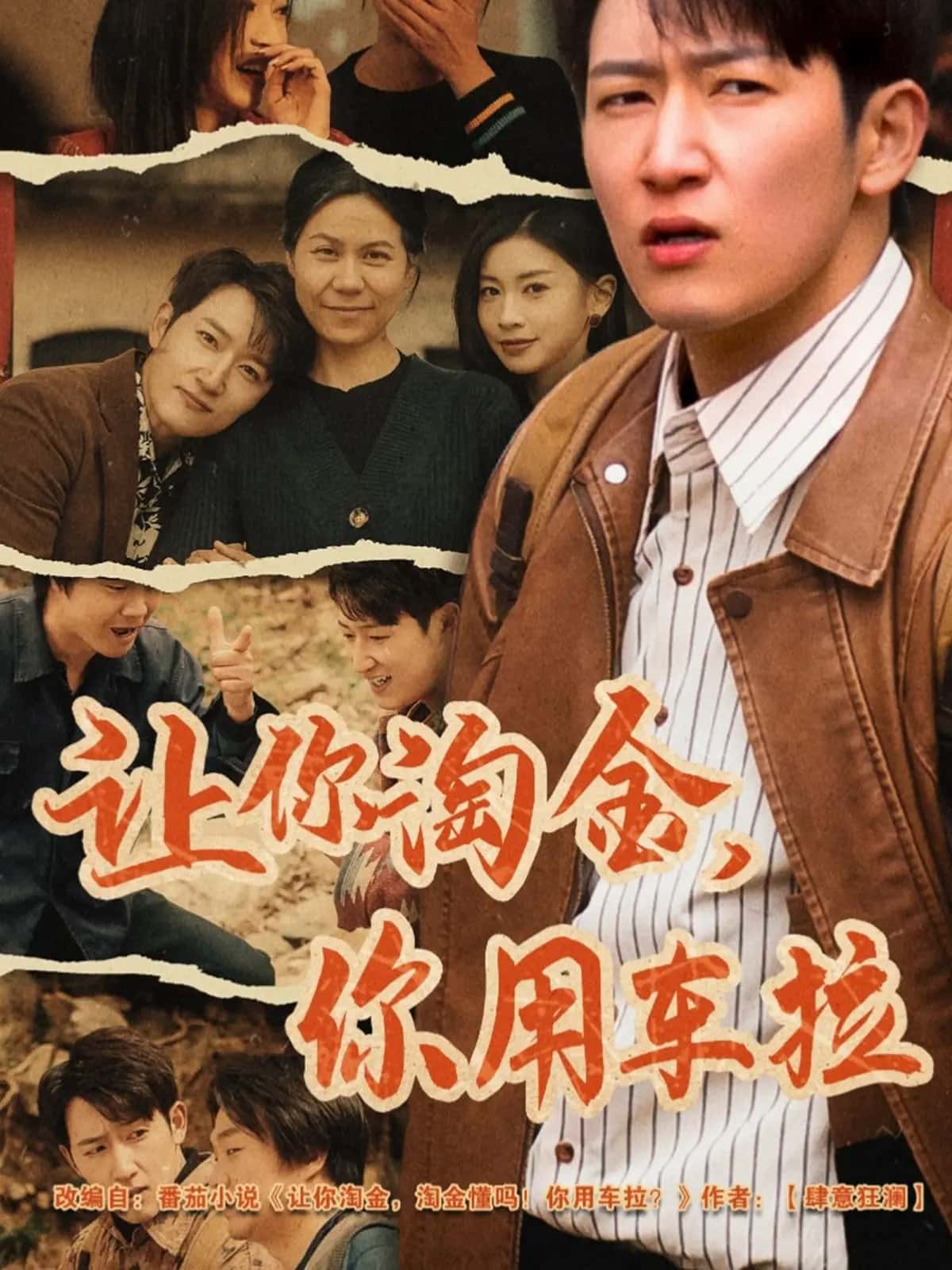 让你淘金你用车拉第38集