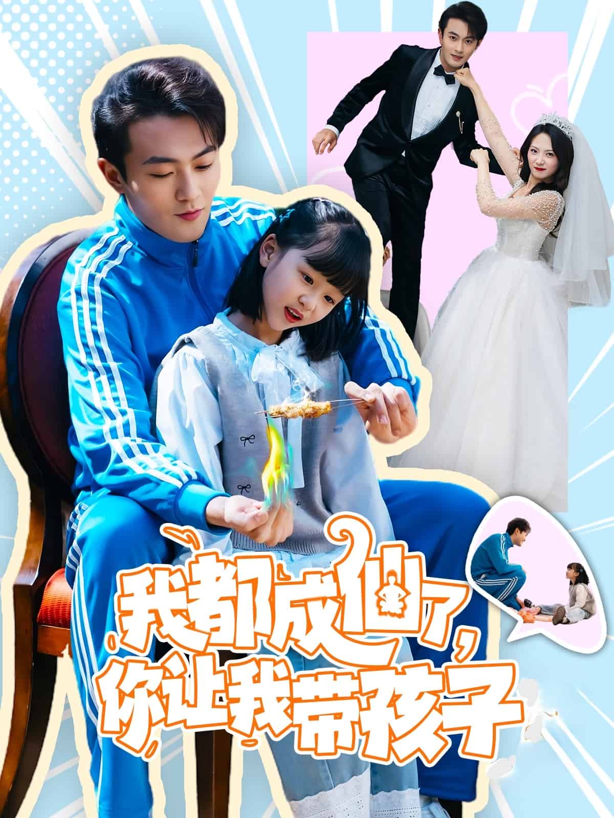 我都成仙了，你让我带孩子第22集