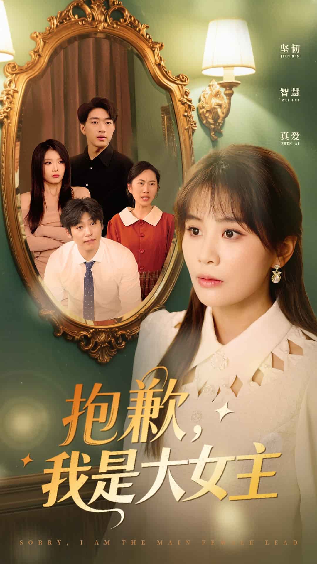 抱歉，我是大女主第30集(大结局)