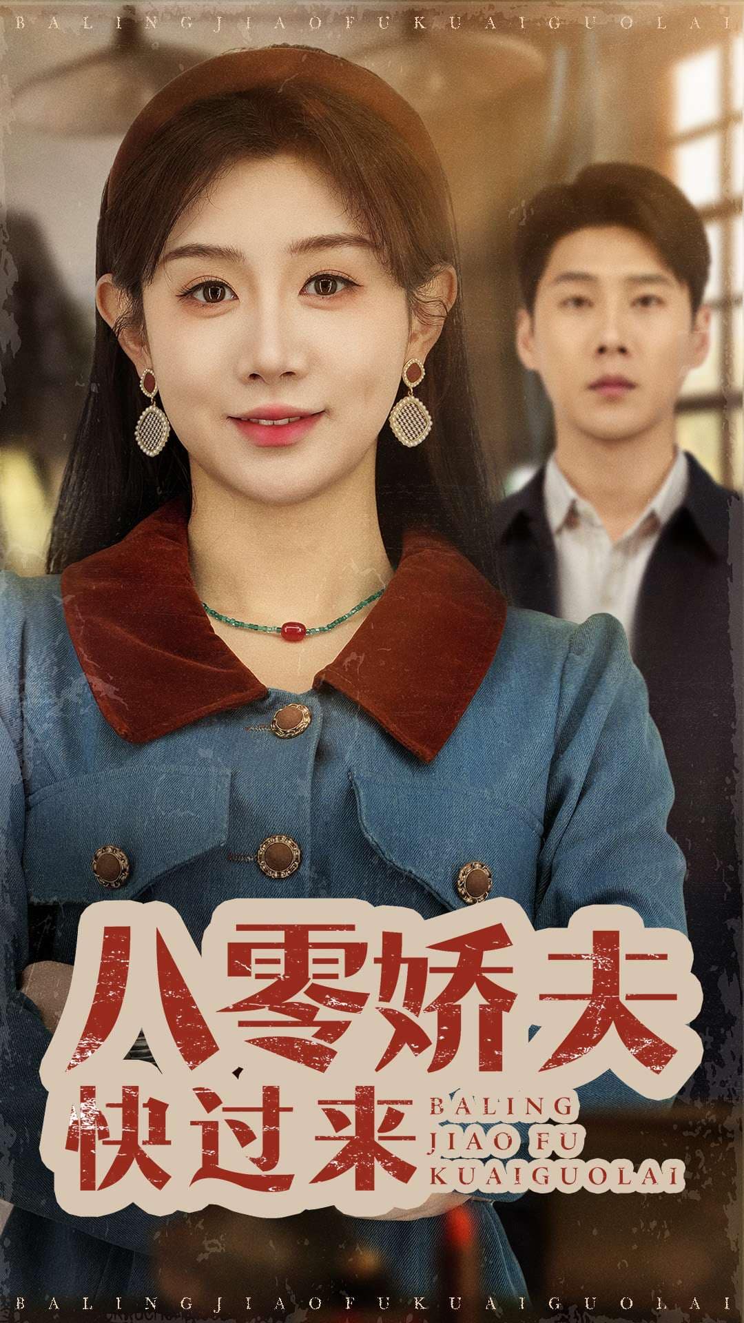 八零娇夫快过来第42集