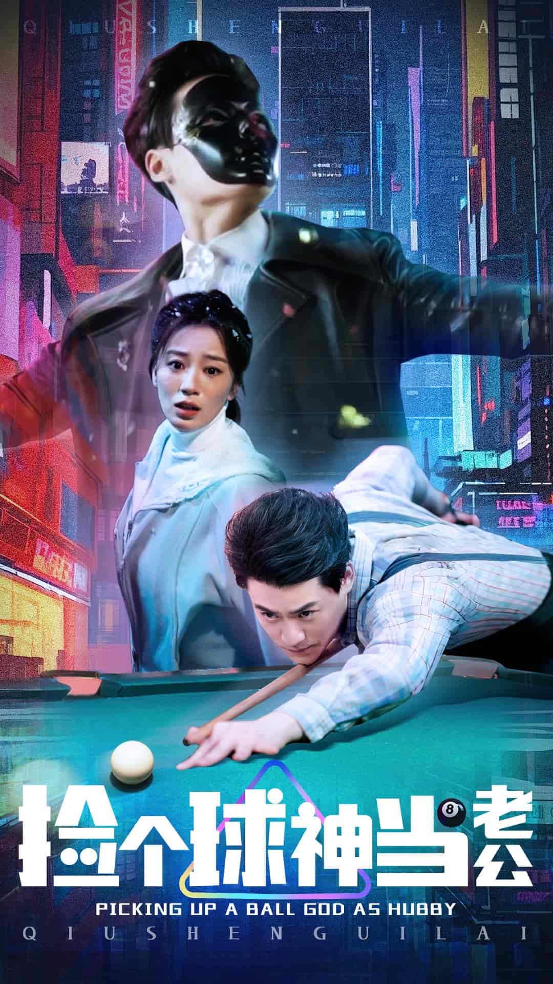 捡个球神当老公第33集