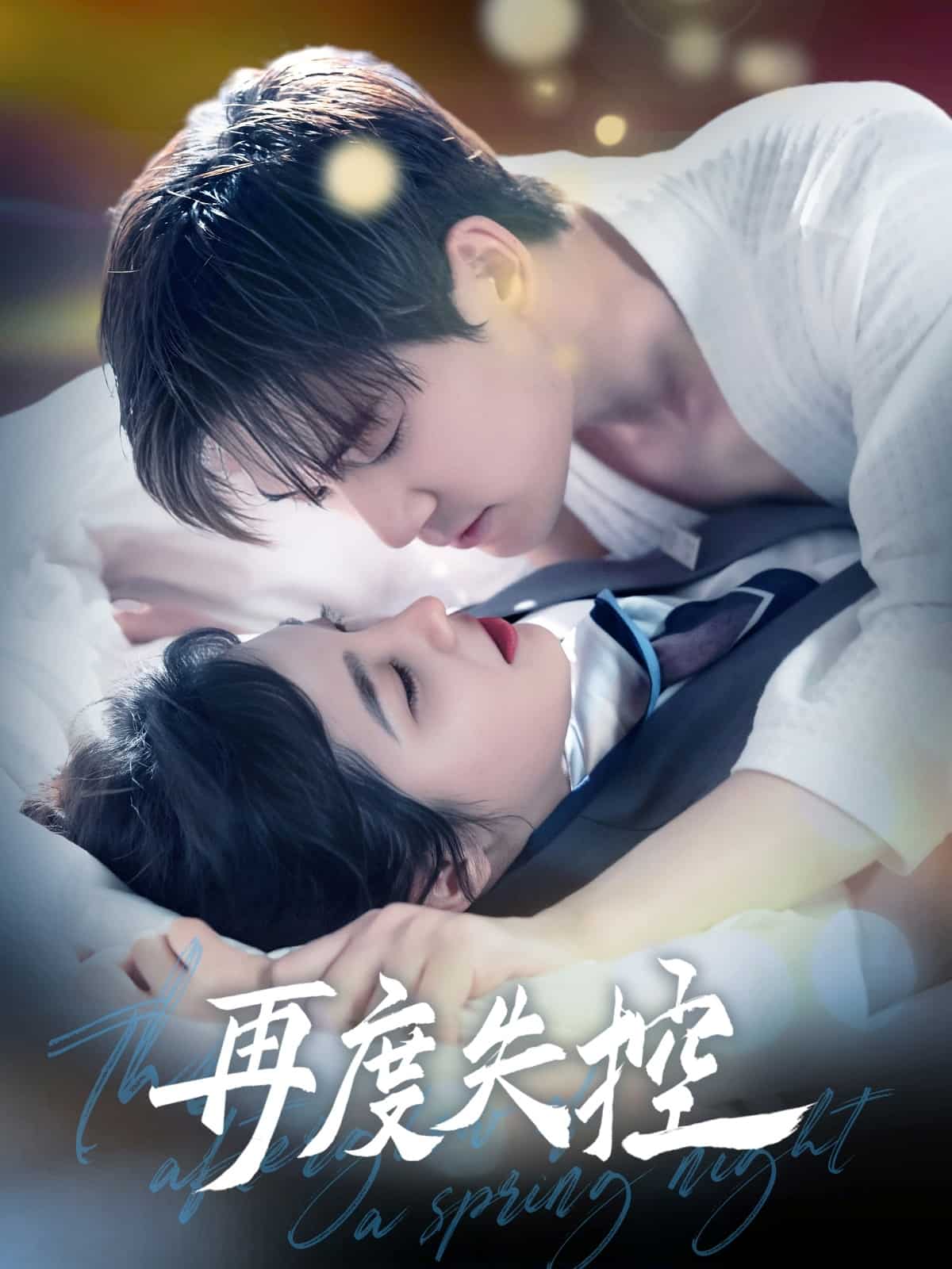 再度失控第7集