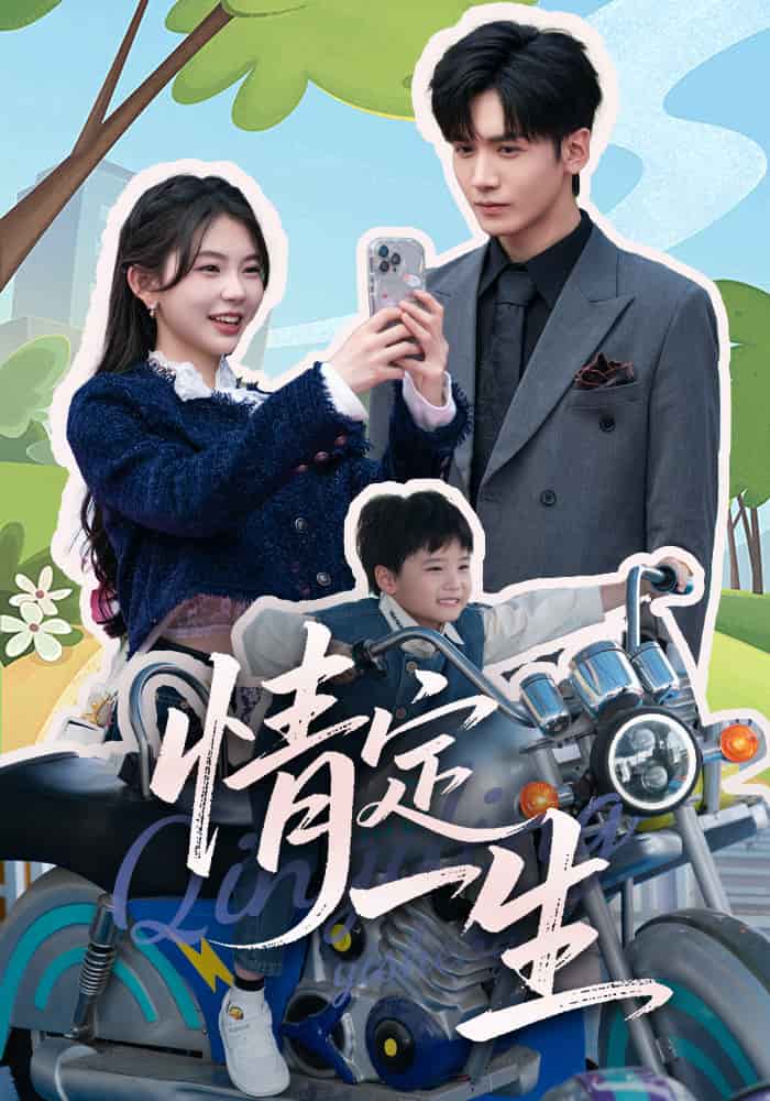 情定一生第1集