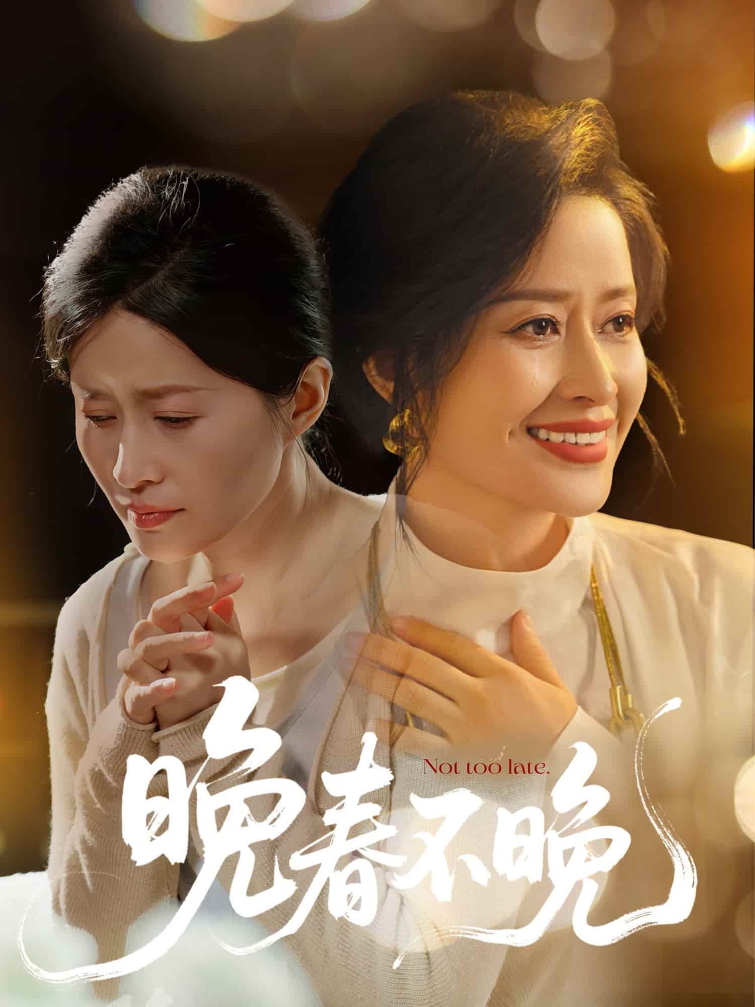 晚春不晚第8集