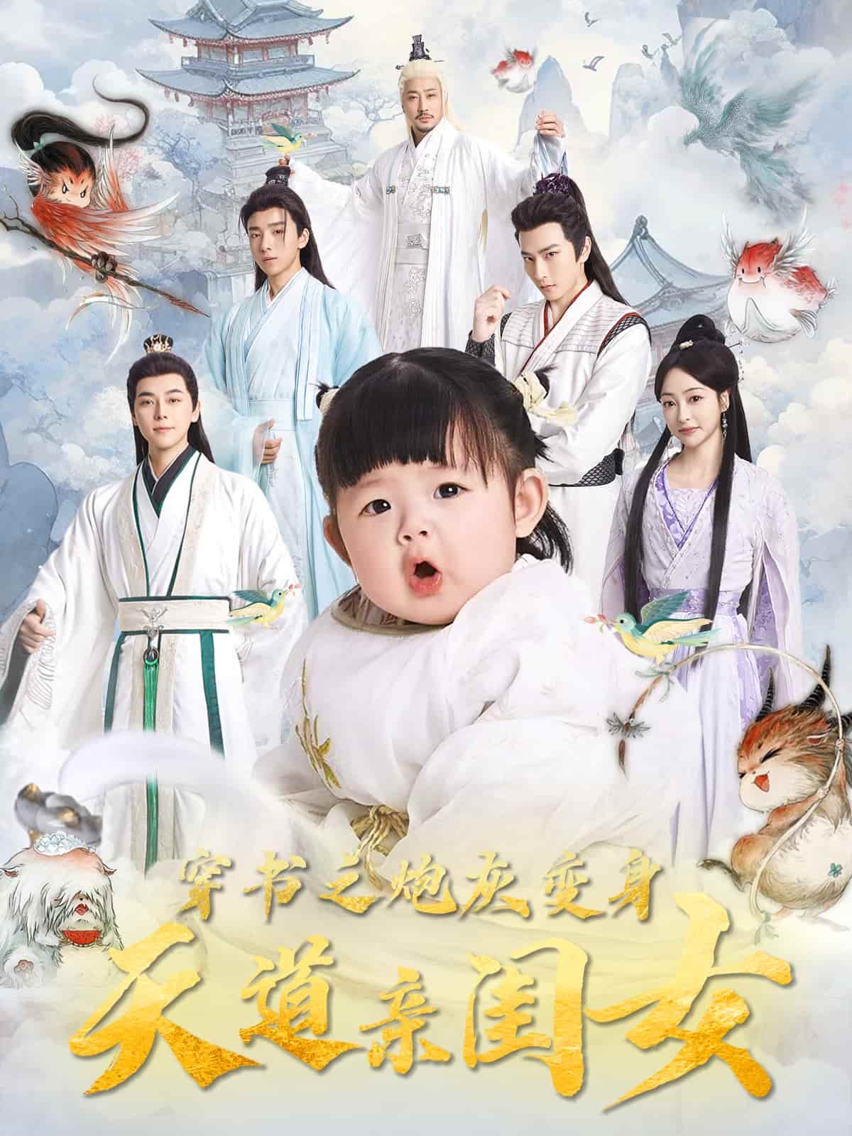 穿书之炮灰变身天道亲闺女第76集