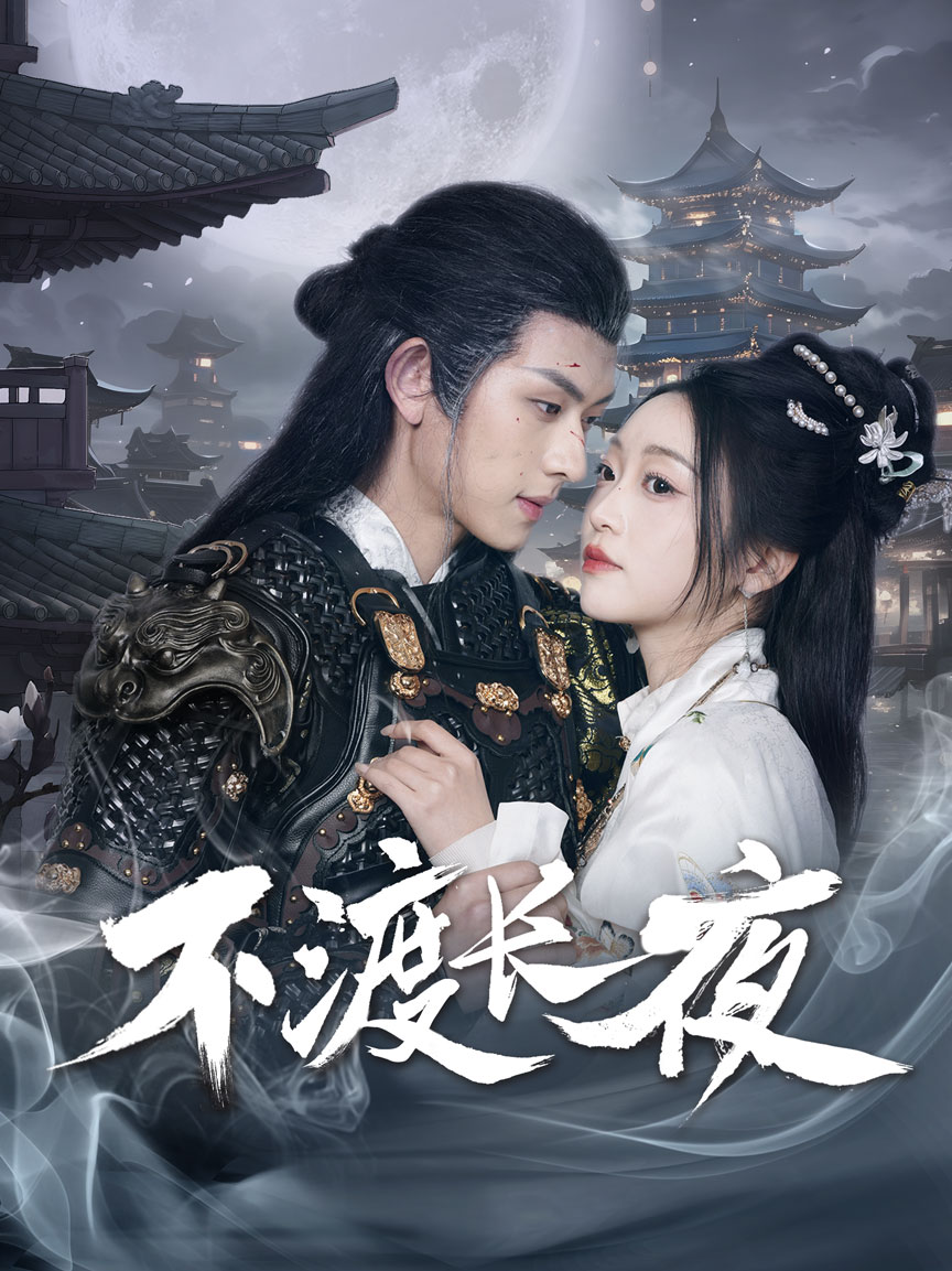 不渡长夜第9集