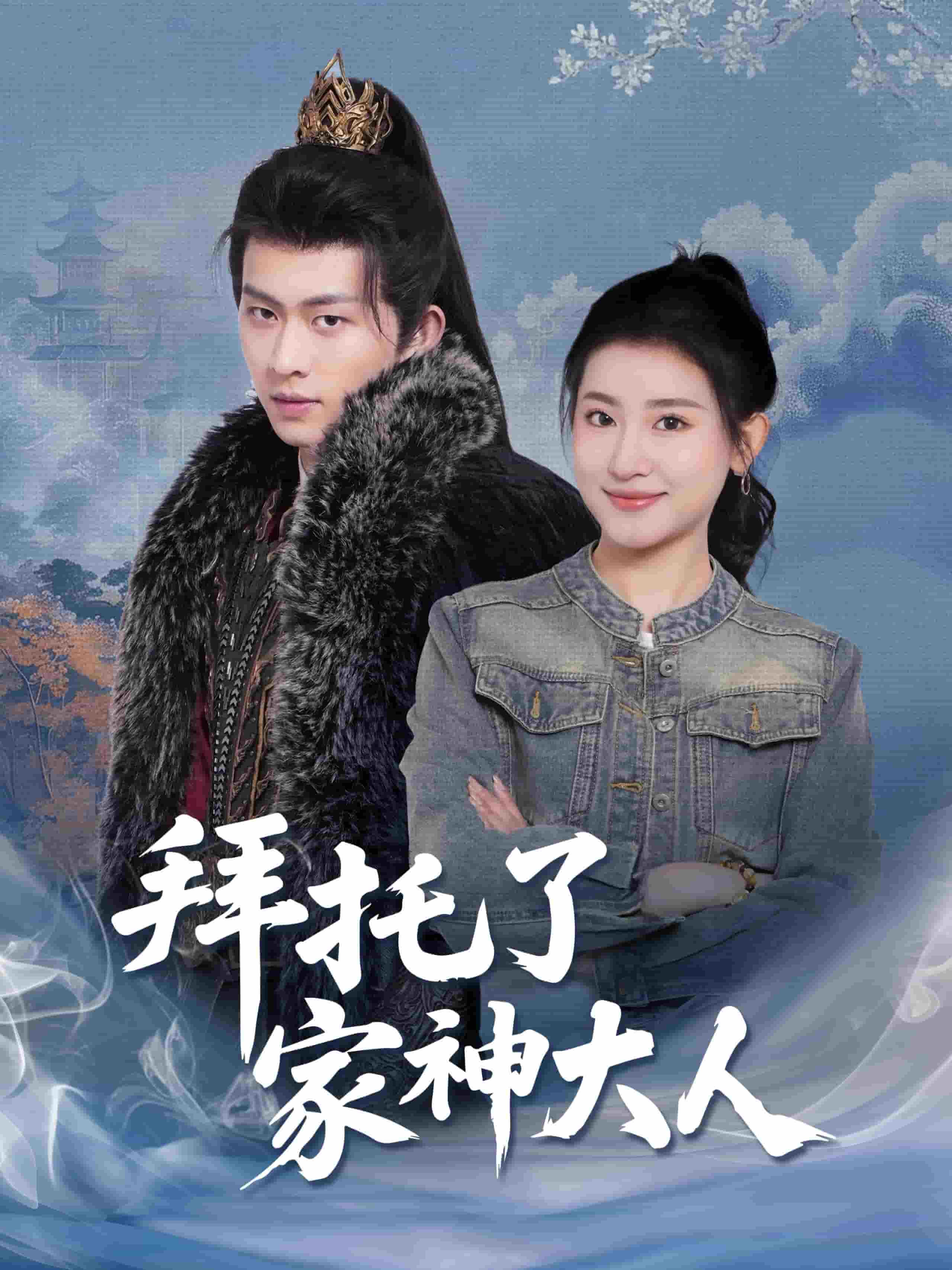 拜托了家神大人第5集