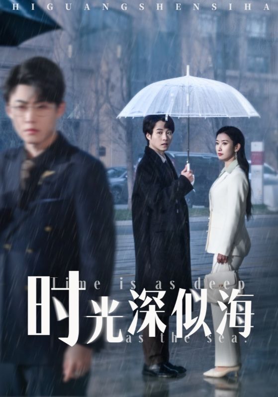 时光深似海第9集