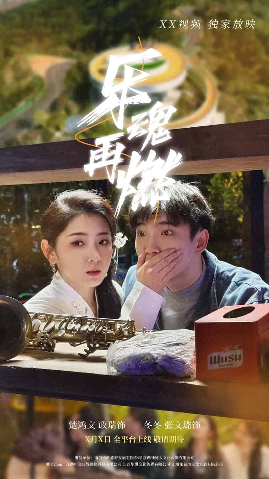 乐魂再燃第1集