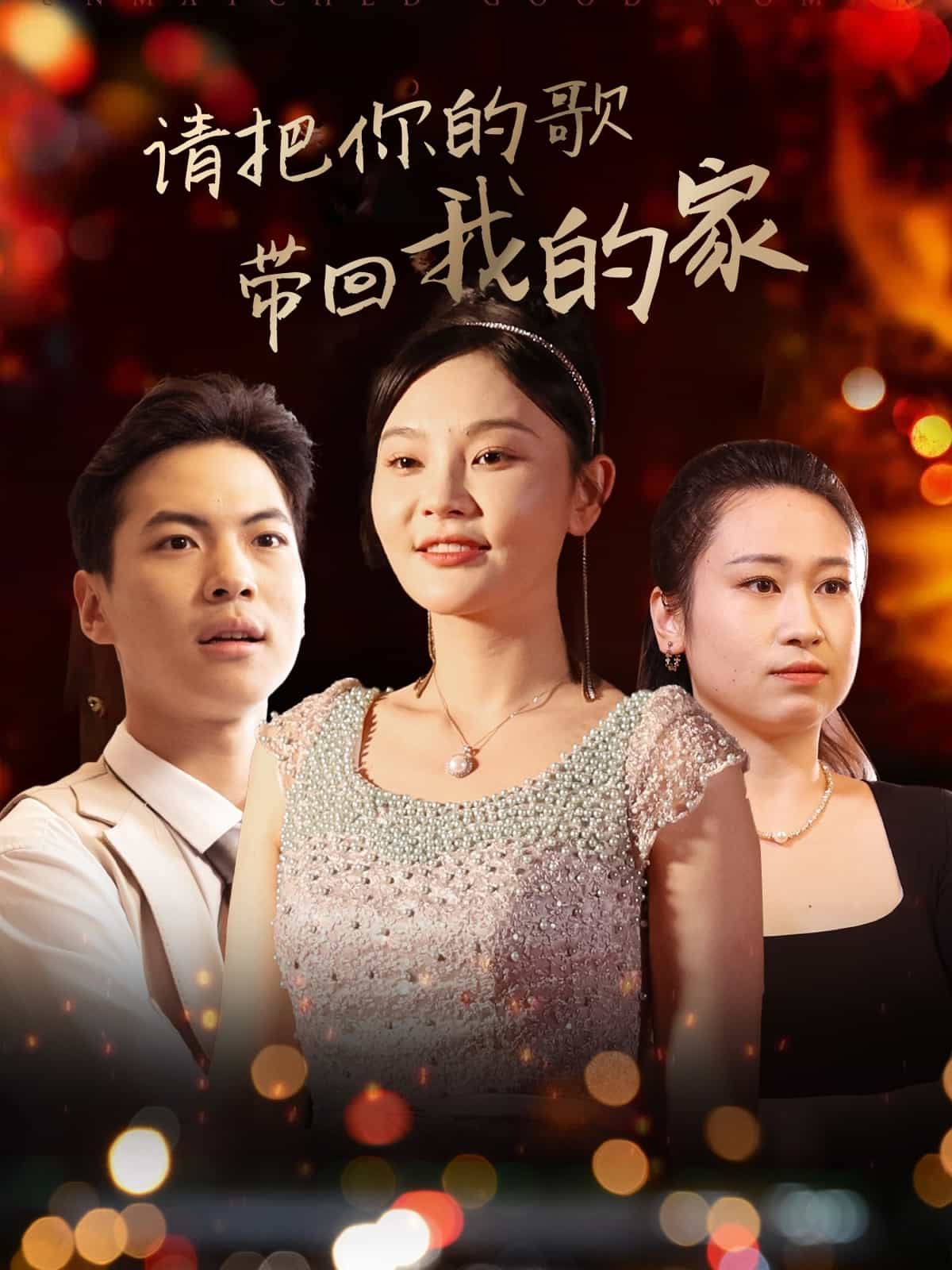 请把你的歌带回我的家第1集