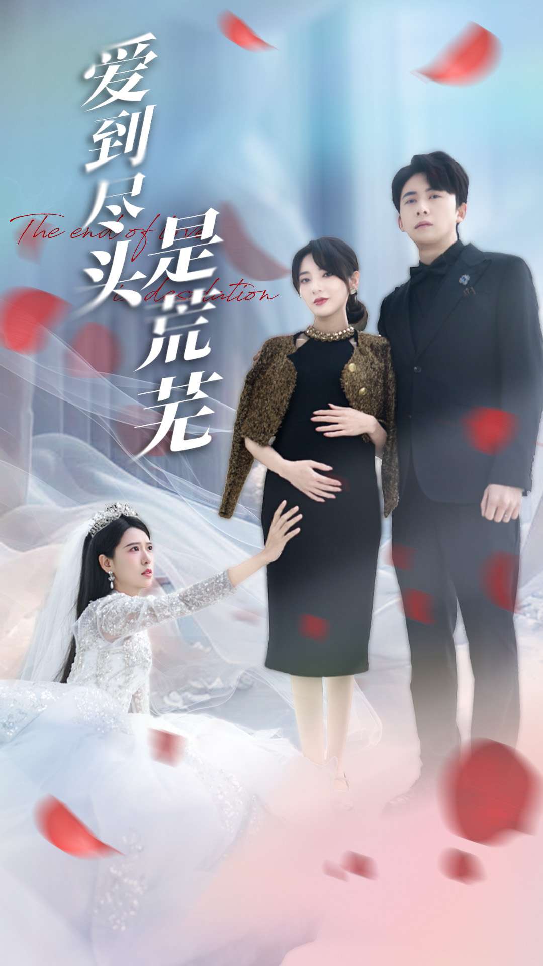 爱到尽头是荒芜第1集