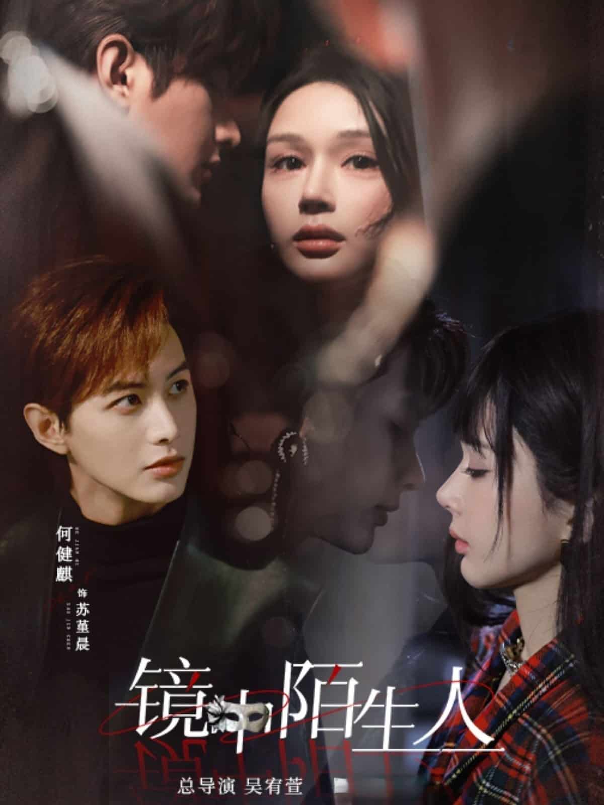 镜中陌生人第5集