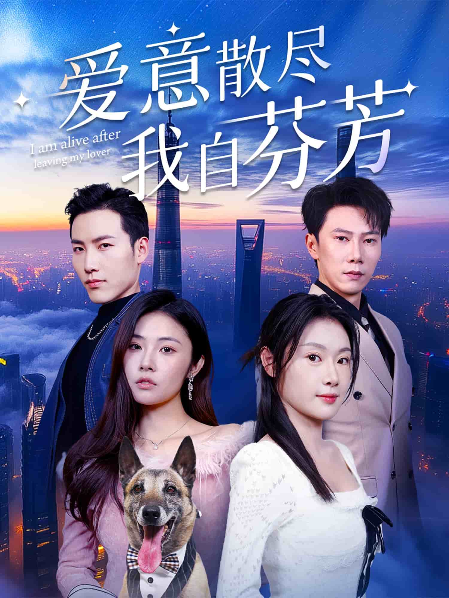 爱意散尽我自芬芳第1集