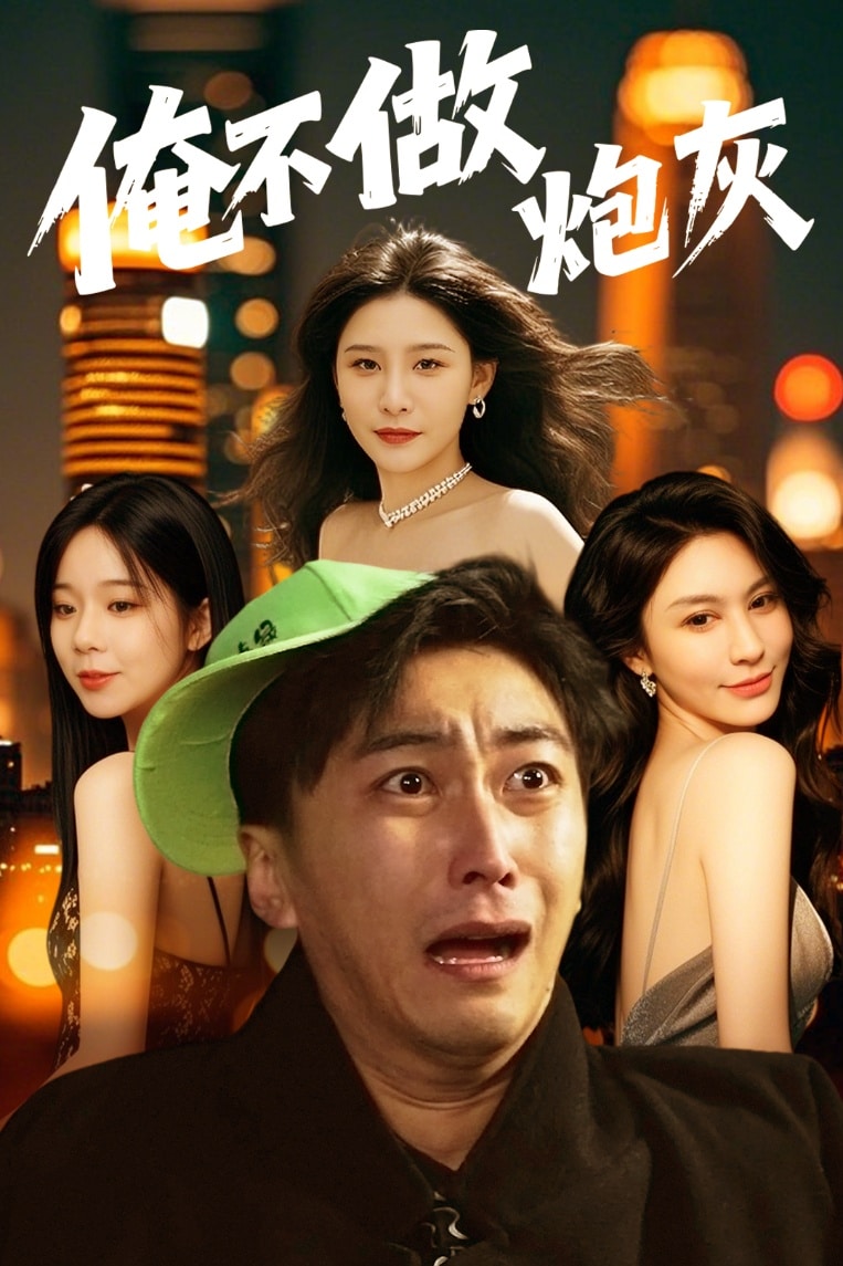谁说反派不能当男主第二部第20集