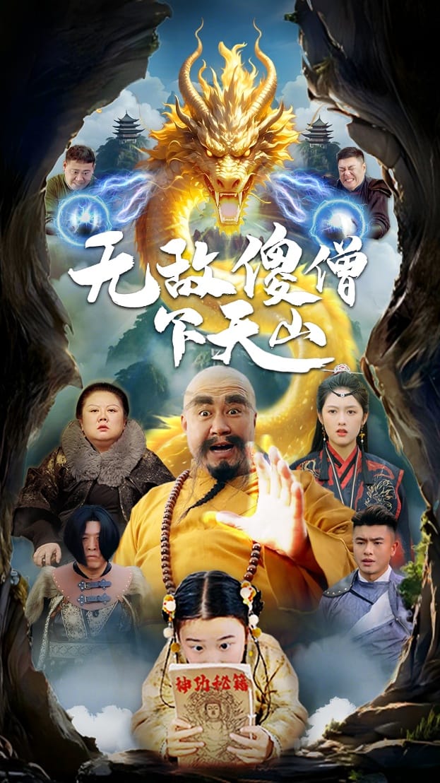 无敌傻僧下天山第52集