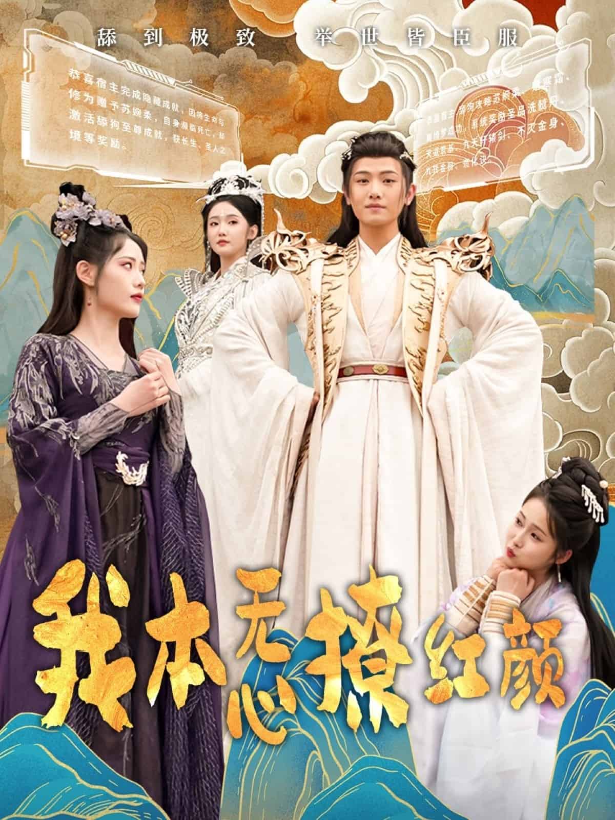 我本无心撩红颜第11集