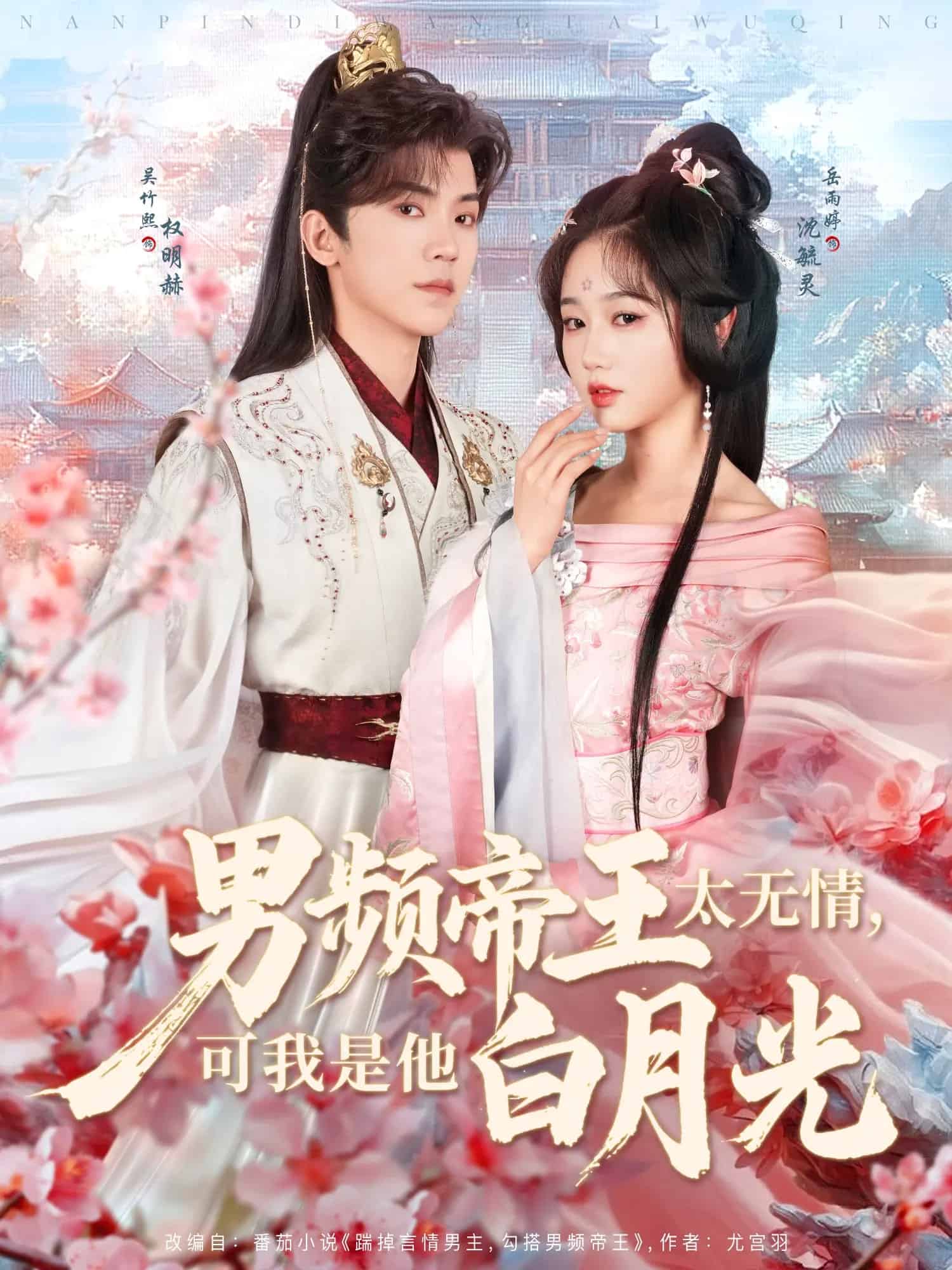 男频帝王太无情可我是他白月光第38集