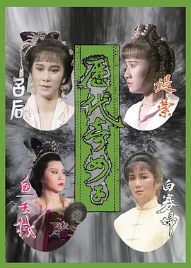 历代奇女子国语第04集