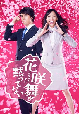 花咲舞无法沉默2014第05集